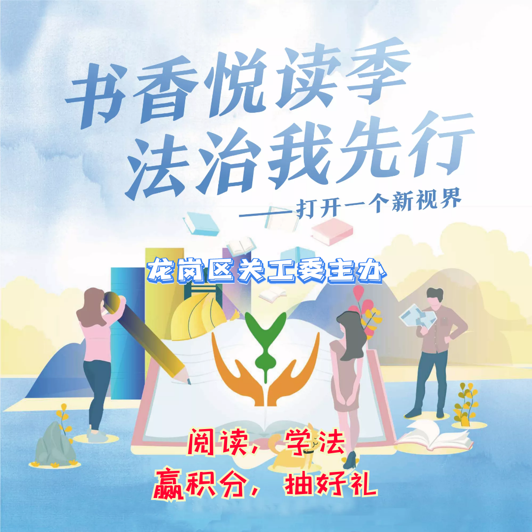 案例23书香悦读季法治我先行